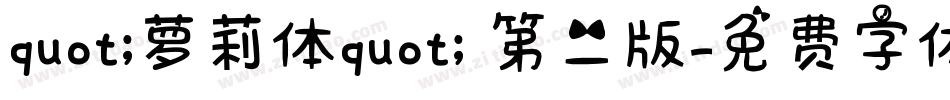 quot;萝莉体quot; 第二版字体转换